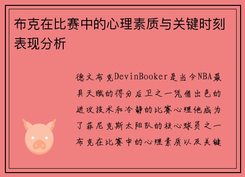 布克在比赛中的心理素质与关键时刻表现分析 布克在比赛中的心理素质与关键时刻表现分析