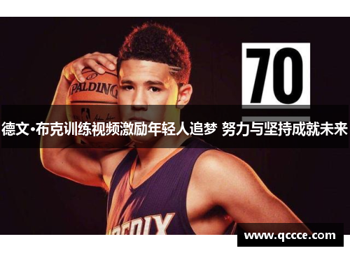 德文·布克训练视频激励年轻人追梦 努力与坚持成就未来 德文·布克训练视频激励年轻人追梦 努力与坚持成就未来