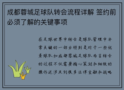 成都蓉城足球队转会流程详解 签约前必须了解的关键事项 成都蓉城足球队转会流程详解 签约前必须了解的关键事项