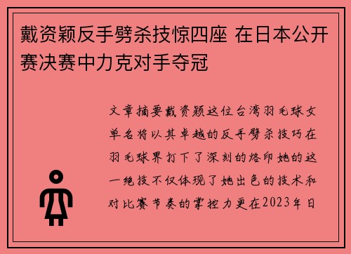 戴资颖反手劈杀技惊四座 在日本公开赛决赛中力克对手夺冠 戴资颖反手劈杀技惊四座 在日本公开赛决赛中力克对手夺冠