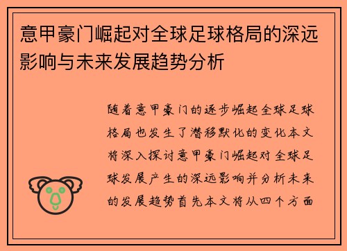 意甲豪门崛起对全球足球格局的深远影响与未来发展趋势分析