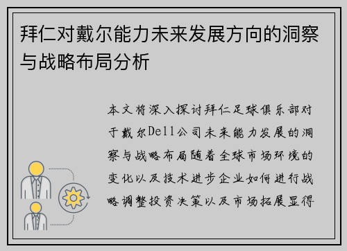 拜仁对戴尔能力未来发展方向的洞察与战略布局分析