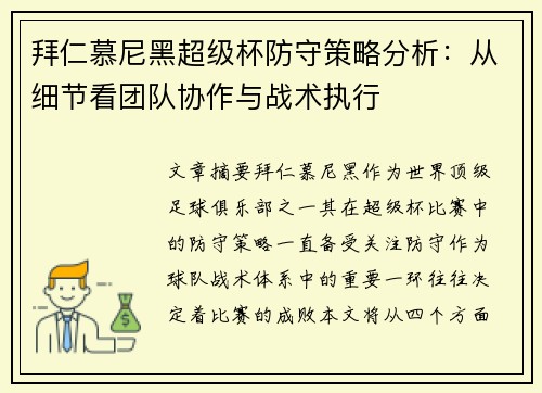拜仁慕尼黑超级杯防守策略分析:从细节看团队协作与战术执行 拜仁慕尼黑超级杯防守策略分析:从细节看团队协作与战术执行