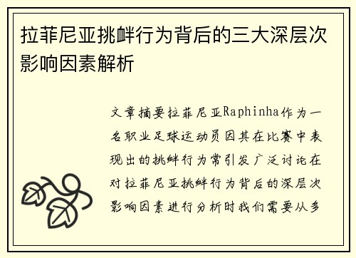 拉菲尼亚挑衅行为背后的三大深层次影响因素解析 拉菲尼亚挑衅行为背后的三大深层次影响因素解析