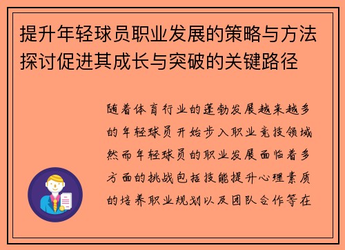 提升年轻球员职业发展的策略与方法探讨促进其成长与突破的关键路径