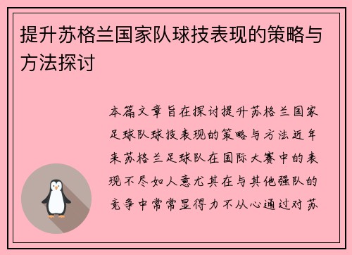 提升苏格兰国家队球技表现的策略与方法探讨