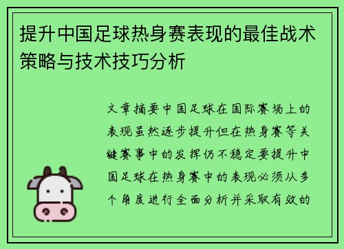 提升中国足球热身赛表现的最佳战术策略与技术技巧分析 提升中国足球热身赛表现的最佳战术策略与技术技巧分析