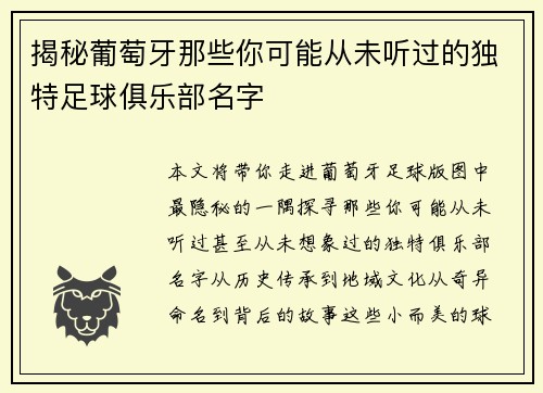 揭秘葡萄牙那些你可能从未听过的独特足球俱乐部名字