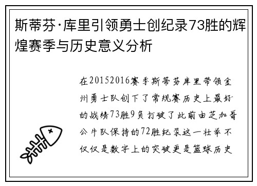 斯蒂芬·库里引领勇士创纪录73胜的辉煌赛季与历史意义分析