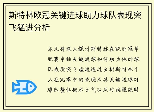 斯特林欧冠关键进球助力球队表现突飞猛进分析