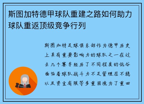 斯图加特德甲球队重建之路如何助力球队重返顶级竞争行列