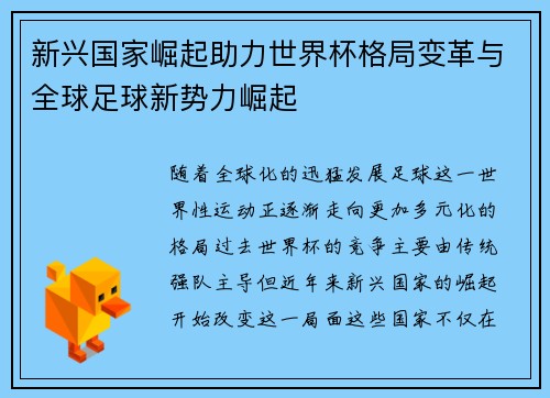 新兴国家崛起助力世界杯格局变革与全球足球新势力崛起