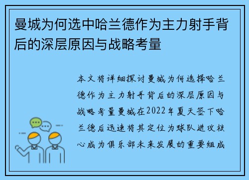 曼城为何选中哈兰德作为主力射手背后的深层原因与战略考量 曼城为何选中哈兰德作为主力射手背后的深层原因与战略考量