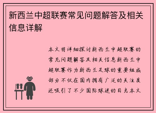 新西兰中超联赛常见问题解答及相关信息详解