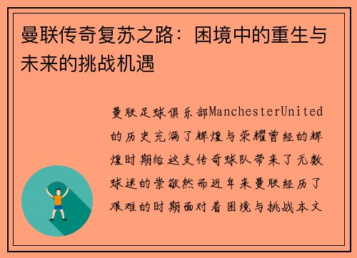 曼联传奇复苏之路:困境中的重生与未来的挑战机遇 曼联传奇复苏之路:困境中的重生与未来的挑战机遇