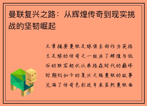 曼联复兴之路:从辉煌传奇到现实挑战的坚韧崛起 曼联复兴之路:从辉煌传奇到现实挑战的坚韧崛起