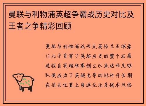 曼联与利物浦英超争霸战历史对比及王者之争精彩回顾 曼联与利物浦英超争霸战历史对比及王者之争精彩回顾