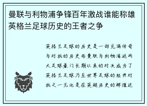 曼联与利物浦争锋百年激战谁能称雄英格兰足球历史的王者之争 曼联与利物浦争锋百年激战谁能称雄英格兰足球历史的王者之争