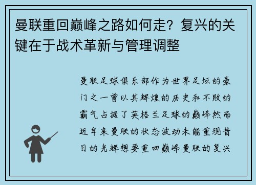 曼联重回巅峰之路如何走？复兴的关键在于战术革新与管理调整