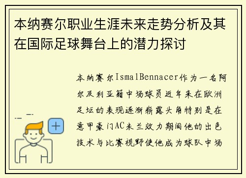 本纳赛尔职业生涯未来走势分析及其在国际足球舞台上的潜力探讨