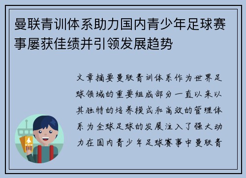 曼联青训体系助力国内青少年足球赛事屡获佳绩并引领发展趋势