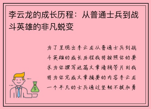 李云龙的成长历程：从普通士兵到战斗英雄的非凡蜕变