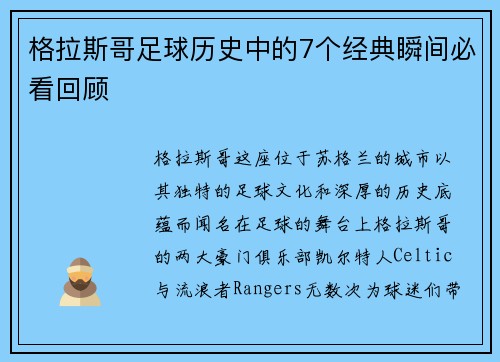 格拉斯哥足球历史中的7个经典瞬间必看回顾