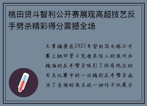桃田贤斗智利公开赛展现高超技艺反手劈杀精彩得分震撼全场