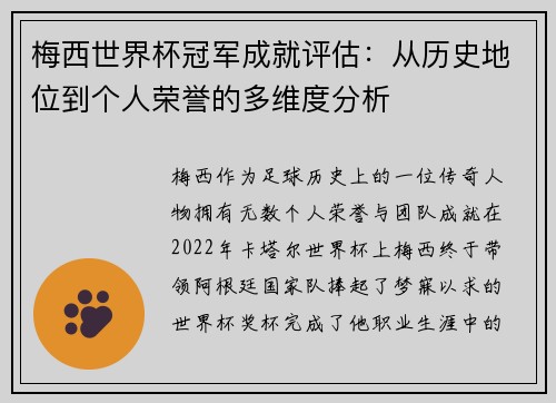梅西世界杯冠军成就评估：从历史地位到个人荣誉的多维度分析