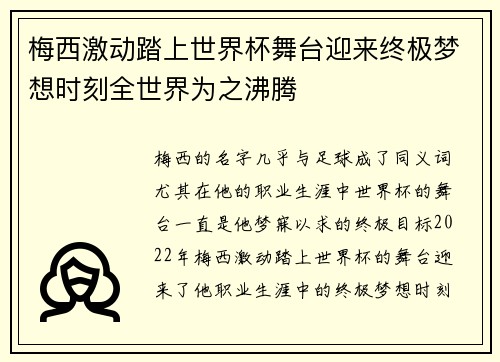 梅西激动踏上世界杯舞台迎来终极梦想时刻全世界为之沸腾 梅西激动踏上世界杯舞台迎来终极梦想时刻全世界为之沸腾