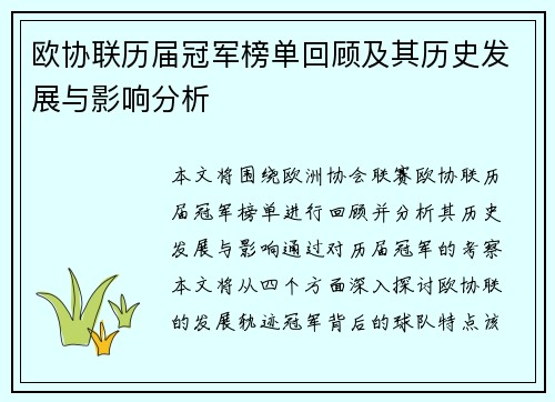 欧协联历届冠军榜单回顾及其历史发展与影响分析 欧协联历届冠军榜单回顾及其历史发展与影响分析