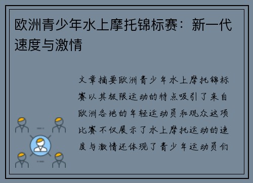 欧洲青少年水上摩托锦标赛：新一代速度与激情