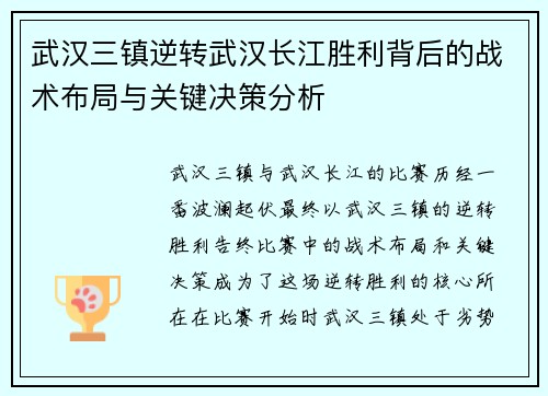 武汉三镇逆转武汉长江胜利背后的战术布局与关键决策分析 武汉三镇逆转武汉长江胜利背后的战术布局与关键决策分析