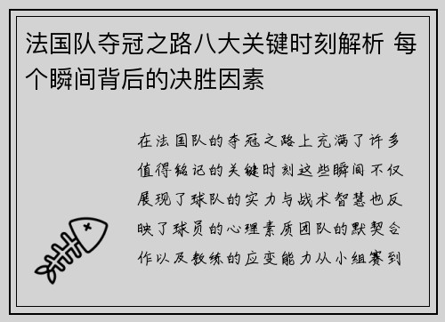 法国队夺冠之路八大关键时刻解析 每个瞬间背后的决胜因素 法国队夺冠之路八大关键时刻解析 每个瞬间背后的决胜因素