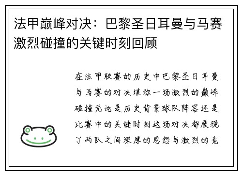 法甲巅峰对决:巴黎圣日耳曼与马赛激烈碰撞的关键时刻回顾 法甲巅峰对决:巴黎圣日耳曼与马赛激烈碰撞的关键时刻回顾