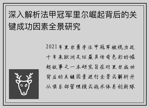 深入解析法甲冠军里尔崛起背后的关键成功因素全景研究 深入解析法甲冠军里尔崛起背后的关键成功因素全景研究
