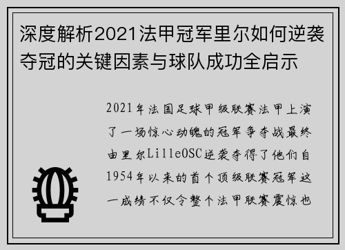 深度解析2021法甲冠军里尔如何逆袭夺冠的关键因素与球队成功全启示 深度解析2021法甲冠军里尔如何逆袭夺冠的关键因素与球队成功全启示