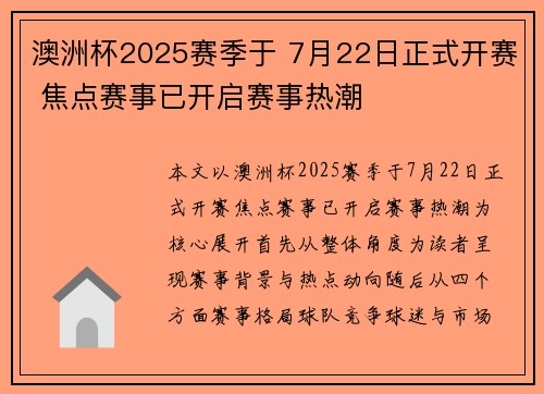澳洲杯2025赛季于 7月22日正式开赛 焦点赛事已开启赛事热潮 澳洲杯2025赛季于 7月22日正式开赛 焦点赛事已开启赛事热潮