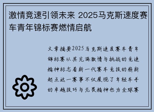 激情竞速引领未来 2025马克斯速度赛车青年锦标赛燃情启航