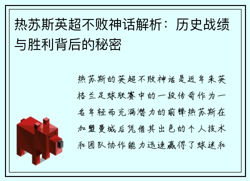 热苏斯英超不败神话解析：历史战绩与胜利背后的秘密