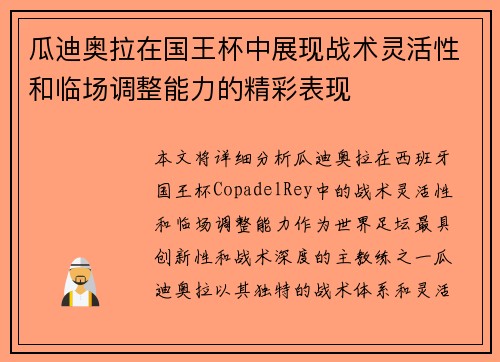 瓜迪奥拉在国王杯中展现战术灵活性和临场调整能力的精彩表现