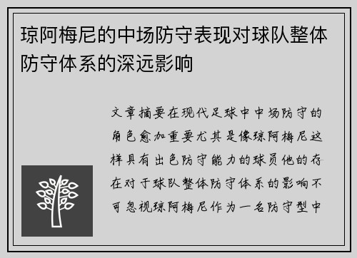 琼阿梅尼的中场防守表现对球队整体防守体系的深远影响