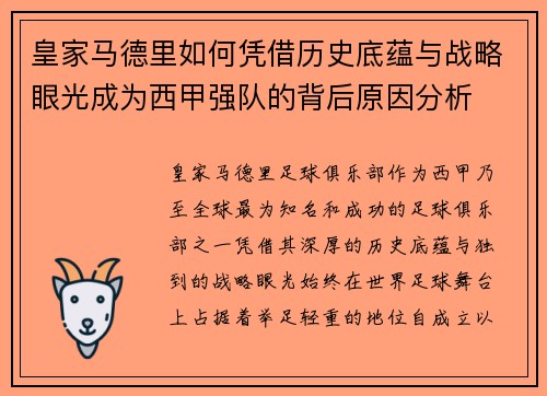 皇家马德里如何凭借历史底蕴与战略眼光成为西甲强队的背后原因分析