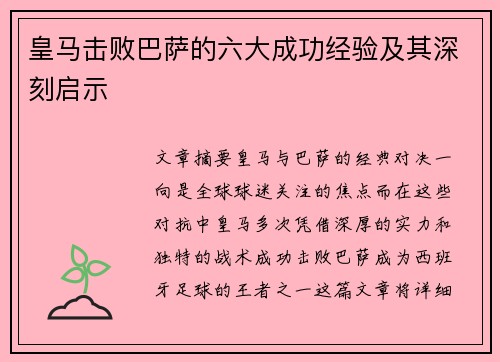 皇马击败巴萨的六大成功经验及其深刻启示