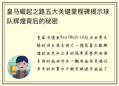 皇马崛起之路五大关键里程碑揭示球队辉煌背后的秘密