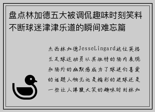 盘点林加德五大被调侃趣味时刻笑料不断球迷津津乐道的瞬间难忘篇