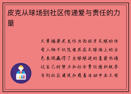 皮克从球场到社区传递爱与责任的力量 皮克从球场到社区传递爱与责任的力量