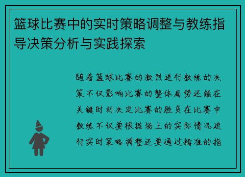 篮球比赛中的实时策略调整与教练指导决策分析与实践探索