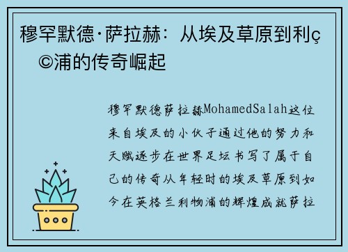 穆罕默德·萨拉赫:从埃及草原到利物浦的传奇崛起 穆罕默德·萨拉赫:从埃及草原到利物浦的传奇崛起