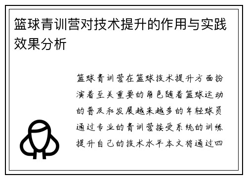 篮球青训营对技术提升的作用与实践效果分析